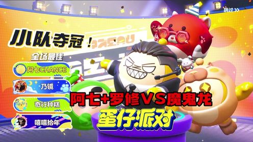 蛋仔派对特种蛋集合：阿七和罗修大战魔鬼龙_高清1080P在线观看平台_腾讯视频