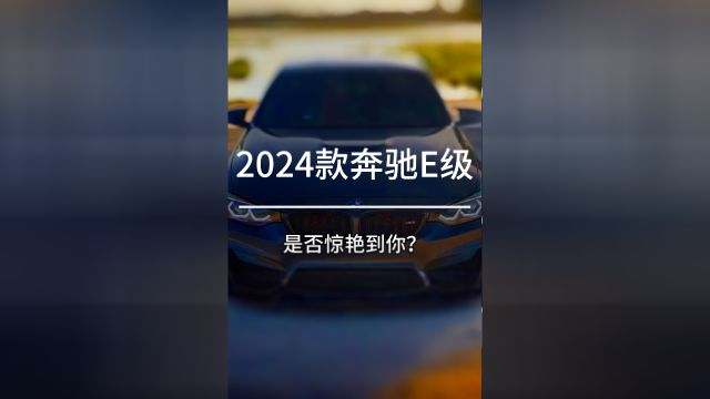 2024款奔驰E级是否惊艳到你?