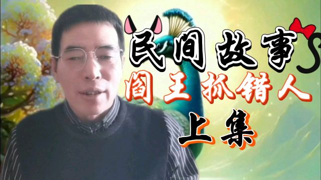 民间故事.阎王抓错人.上集#民间故事