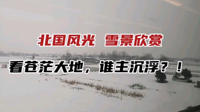 出差路上,给大家拍一个北国雪景风光!