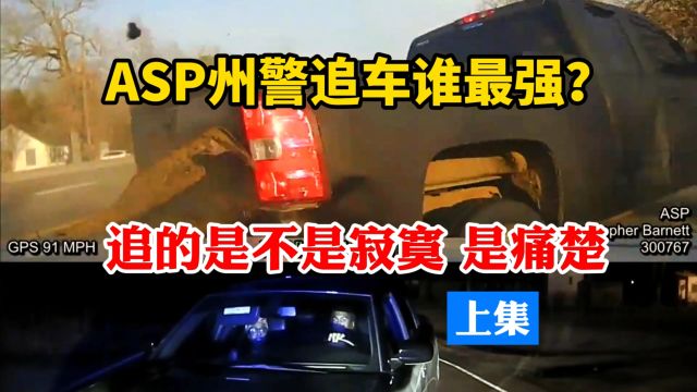 美国ASP州警追车谁最强?追的不是寂寞是痛楚!上集