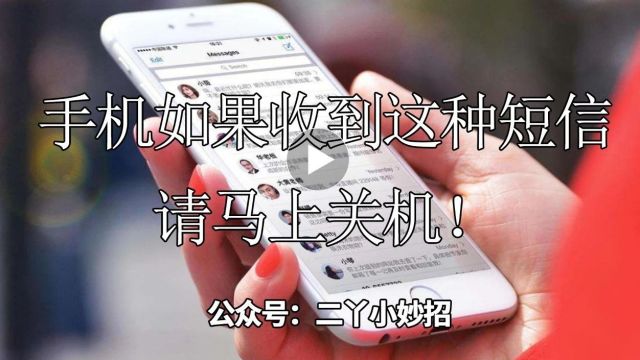 手机如果收到“这种短信”,请马上关机!