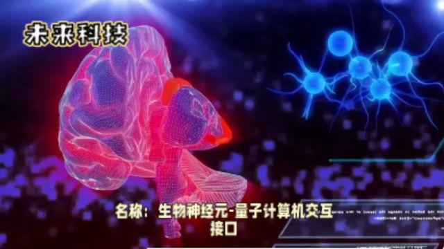 未来科技 生物神经元量子计算机交互接口