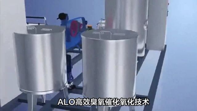 ALO高效臭氧催化氧化技术