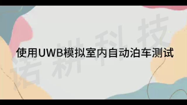 室内定位使用UWB模拟室内自动泊车测试