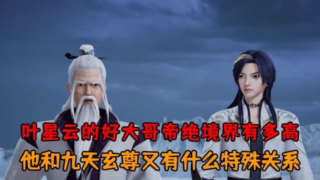 万界仙踪:叶星云的好大哥帝绝境界有多高?他和九天玄尊又有什么特殊关系?