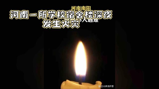 河南英才学校宿舍楼火灾:13名学生遇难,1人重伤