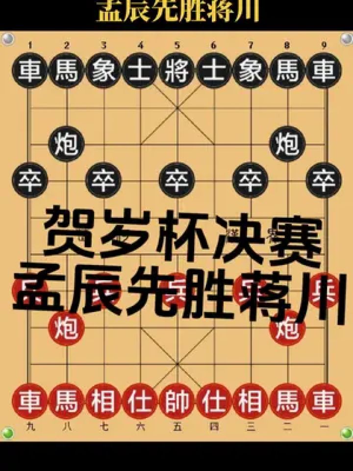 賀歲杯決賽孟辰先勝蔣川#象棋 #天天象棋 #街頭象棋