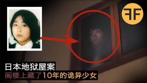 32年地狱屋怪谈，日本少女放学诡异失踪，10年后被发现在邻居家中