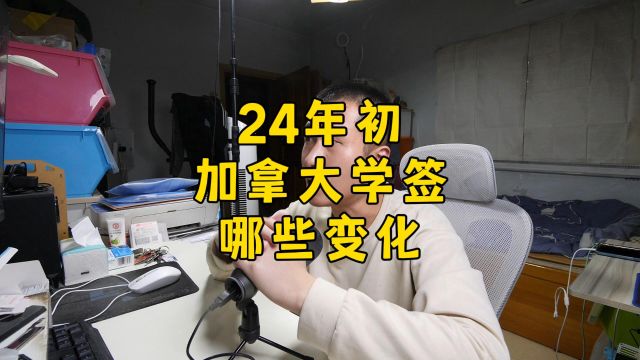 2024年初,加拿大学习签证大变化