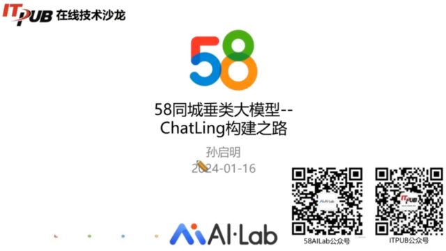 58同城垂类大模型ChatLing构建之路孙启明20240116