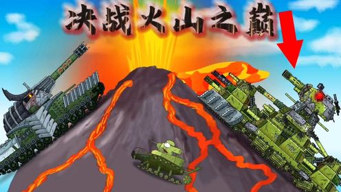 坦克世界动画：决战火山之巅