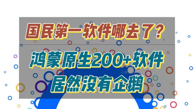 国民第一软件哪去了?鸿蒙原生200+软件居然没有企鹅