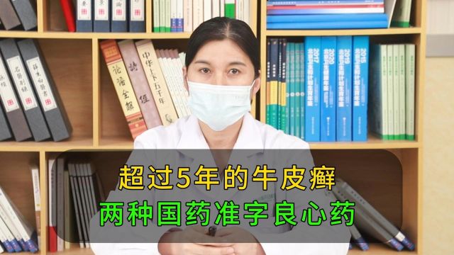 超过5年的牛皮癣,两种国药准字良心药