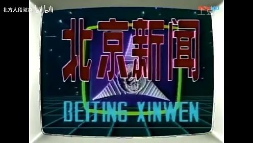 【放送文化】北京卫视《北京新闻》历年片头（1982——）