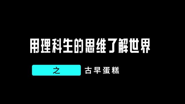 美食频道用理科生的思维了解世界