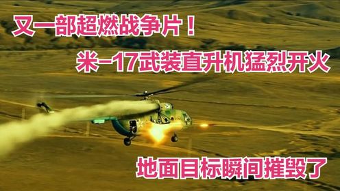 又一部超燃战争片！米17武装直升机猛烈开火，地面目标瞬间摧毁了