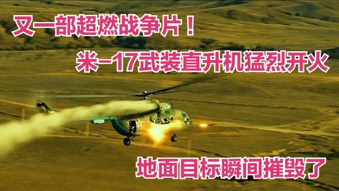 又一部超燃战争片!米17武装直升机猛烈开火,地面目标瞬间摧毁了_高清1080P在线观看平台_腾讯视频