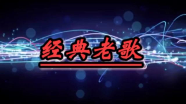 怀旧歌曲《苦情人》邓颖芝深情演唱,歌词婉转入心,唯美歌声唱出了多少人无奈心声!