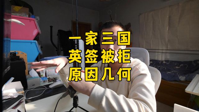 一家三口,英签被拒,原因是什么?