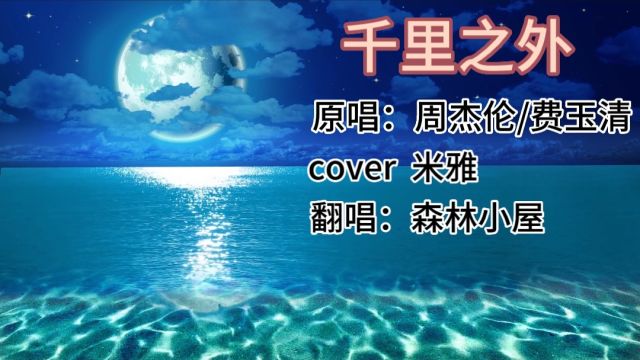 歌曲《千里之外》原唱:周杰伦/费玉清 cover米雅 翻唱:森林小屋