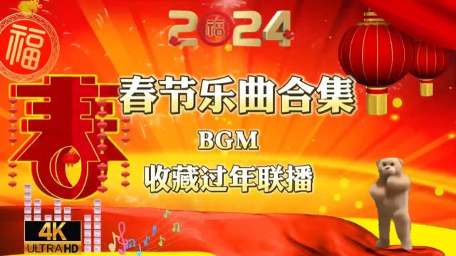 2024春节乐曲合集,年会过年找背景音乐BGM不犯愁,赶紧收藏备用