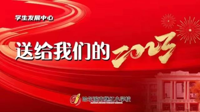 道德与法治——送给我们的2023