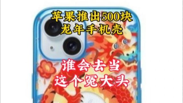 苹果推出近500块龙年手机壳,但是图形却是四爪,五爪为龙,四爪为莽,苹果你是怎么想的