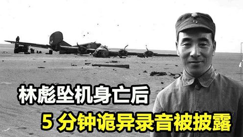 林彪坠机身亡，5分钟诡异录音被披露，死亡真相逐步揭开