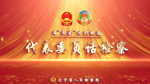 代表委员话检察 | 省政协委员——杨祖民