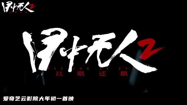 《目中无人2》大年初一爱奇艺云影院首映!谢苗杨恩又极致打戏重燃热血东方武侠