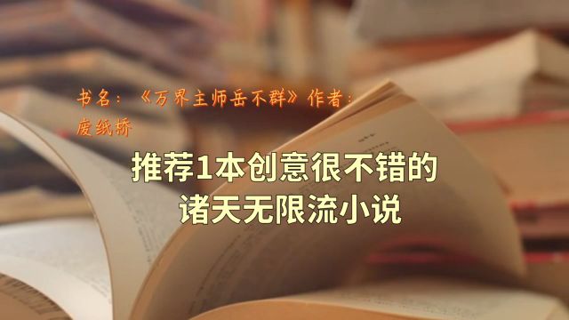 推荐一本已完结的诸天无限流小说,作者的想象力丰富,设定很有趣