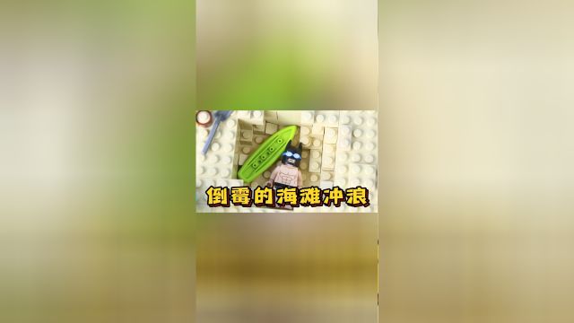 乐高定格动画:蝙蝠侠海滩冲浪错把海豚当鲨鱼,又是倒霉的一天呢