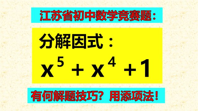 分解5次代数式,一般应怎样解题?学霸方法又好又快!