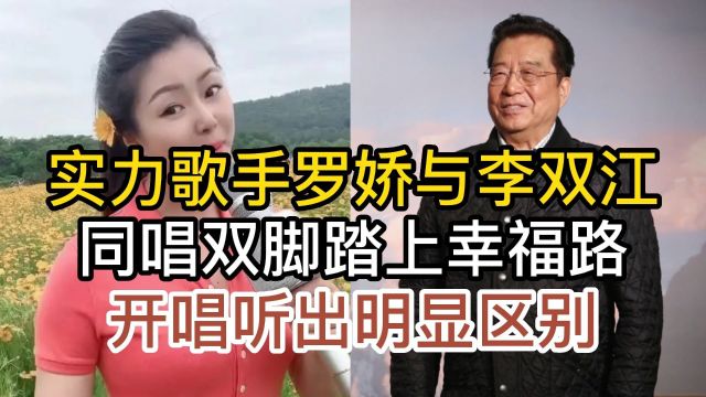 实力歌手罗娇与李双江,同唱双脚踏上幸福路,开唱就听出明显区别