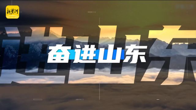 聚焦2024山东省两会丨创意“字述”:奋进,山东!