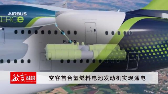 空客首台氢燃料电池发动机实现通电