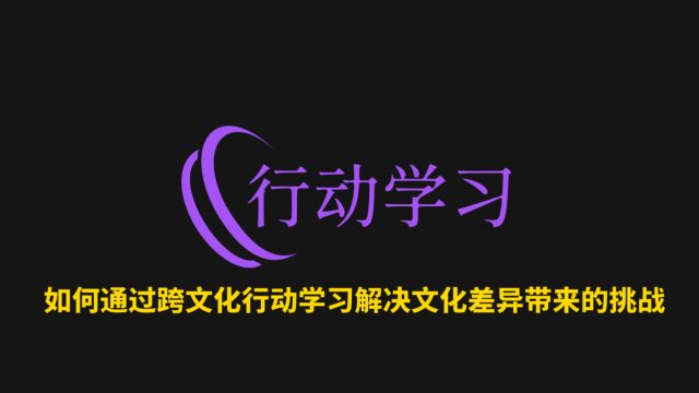 10如何通过跨文化行动学习解决文化差异带来的挑战