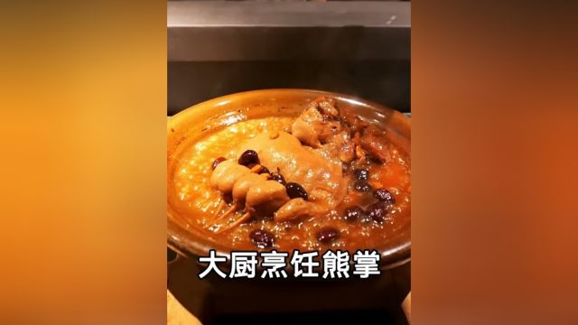 日本大厨烹饪熊掌的制作过程,看完长见识了