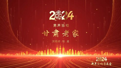 平凉市2024年新年交响音乐会-《甘肃老家》