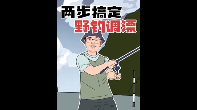 野钓怎么调漂?看我这两步就够了!