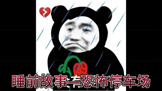 睡前故事——恐怖停车场