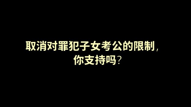 取消对罪犯子女考公的限制,你支持吗?