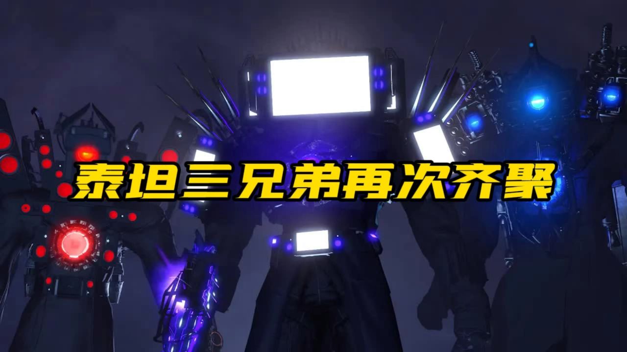 泰坦三兄弟再次齐聚