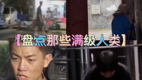 满级人类#看一遍笑一遍#满级人类_高清1080P在线观看平台_腾讯视频
