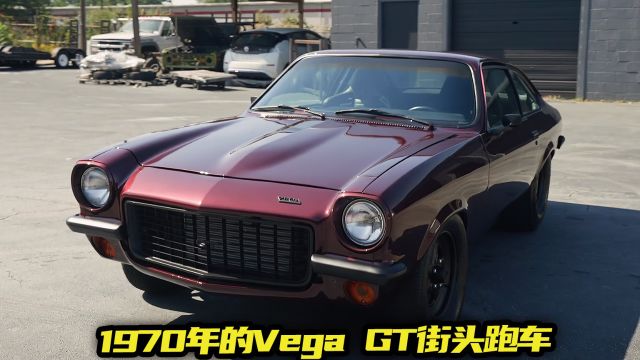 1970年半成品的Vega街头跑车,被修复如新后,感动到车主流泪