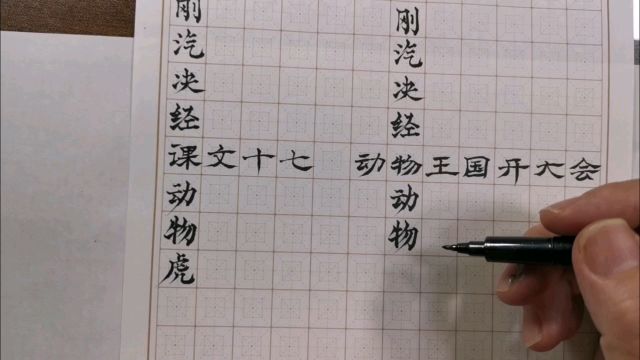 一页字帖的初稿书写过程