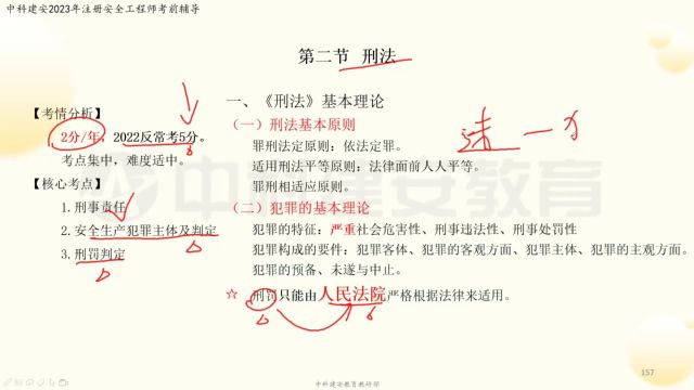 【中科建安】中级注册安全工程师考试《法规》科目 第五章 安全生产相关法律(三) 齐霁主讲