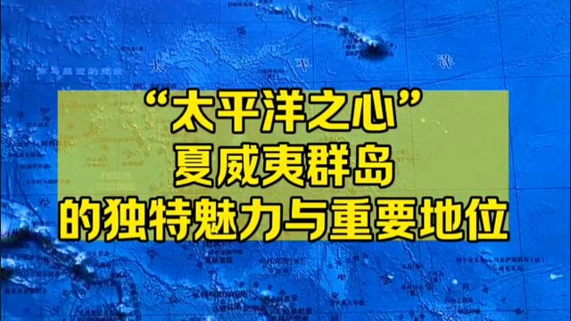 “太平洋之心”夏威夷群岛的独特魅力与重要地位