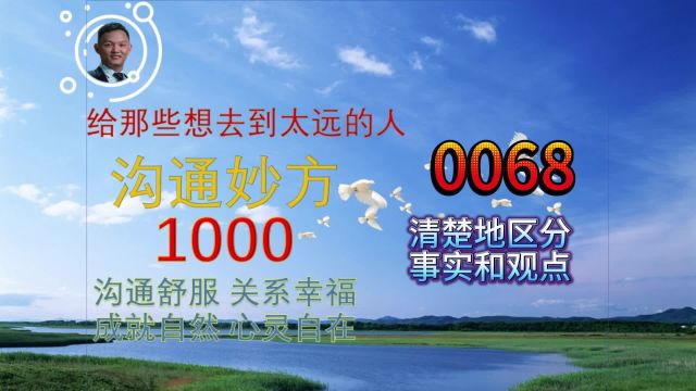 沟通妙方0068清楚地区分事实和观点